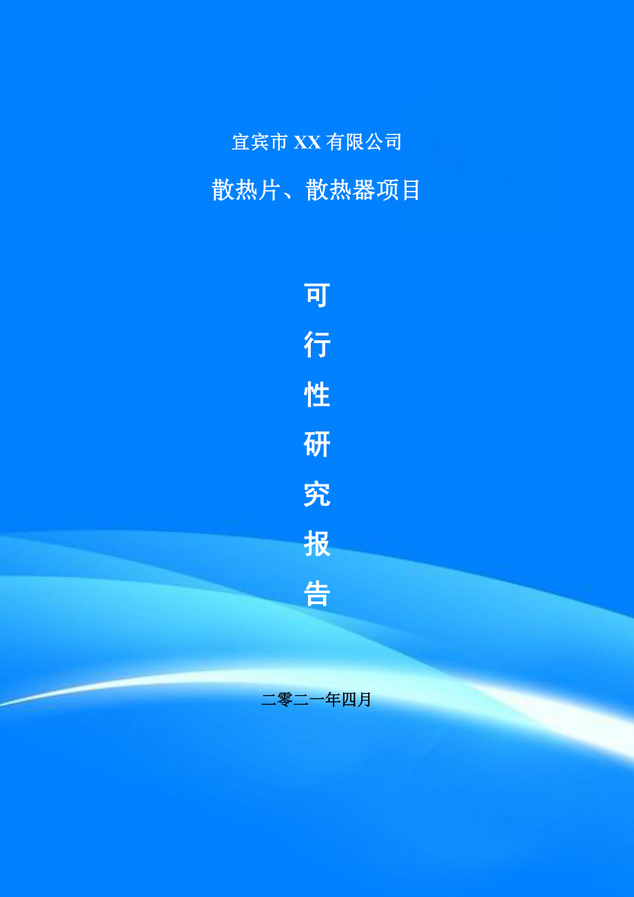 散热片、散热器项目可行性研究报告申请报告案例.doc_第1页