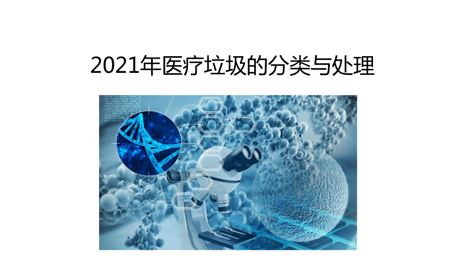 2021年医疗垃圾的分类与处理PPT课件.pptx_第1页