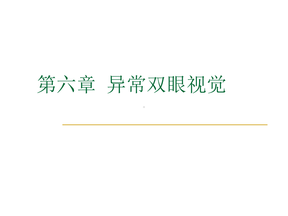 三级视功能异常-26页PPT课件.ppt_第1页