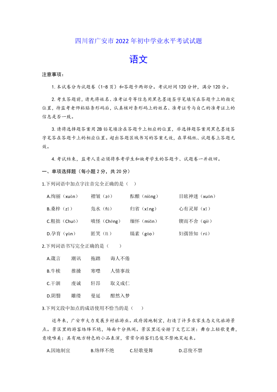 2022年四川省广安市中考语文试题（含参考答案）.docx_第1页