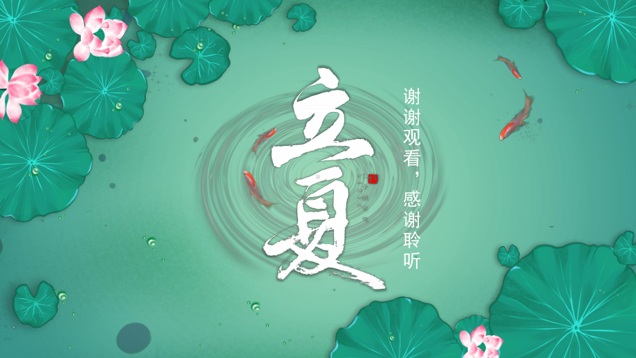 创意简约立夏节气介绍PPT模板课件.pptx_第1页