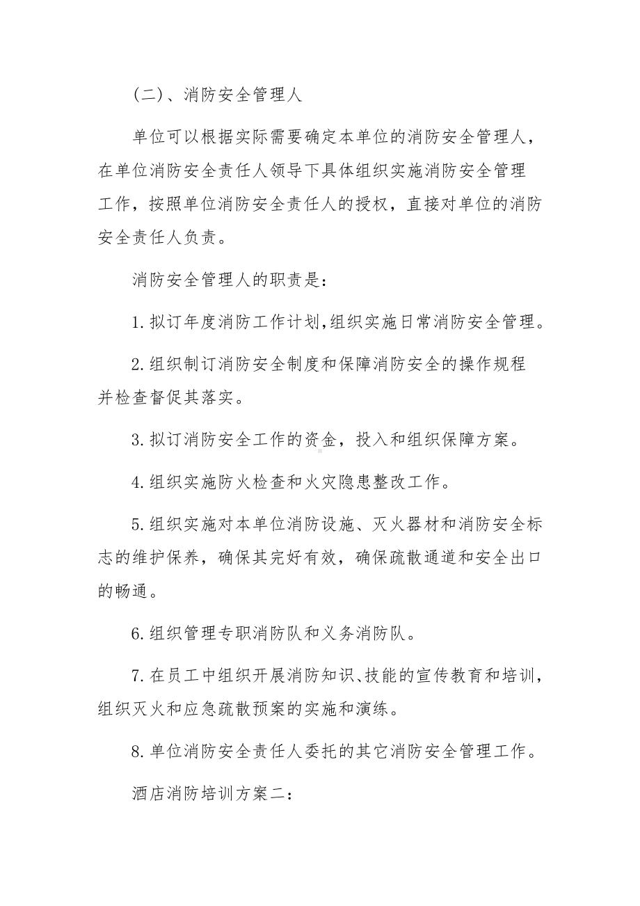 酒店消防培训方案.docx_第2页