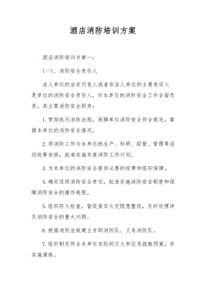 酒店消防培训方案.docx