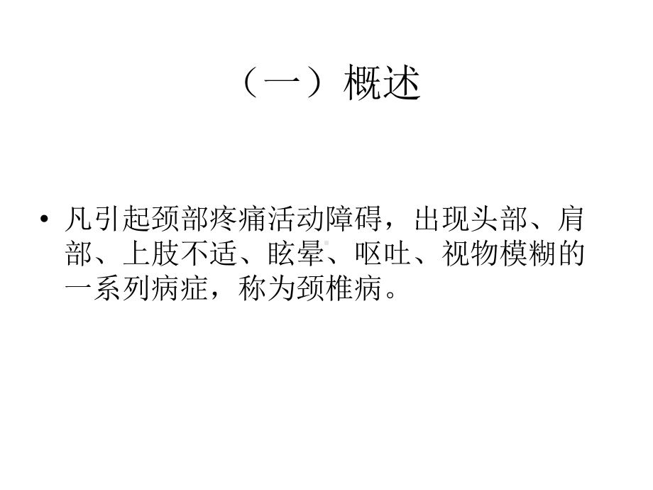 中药治疗颈椎病课件.ppt_第2页