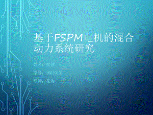 基于FSPM电机的混合动力系统研究课件.pptx