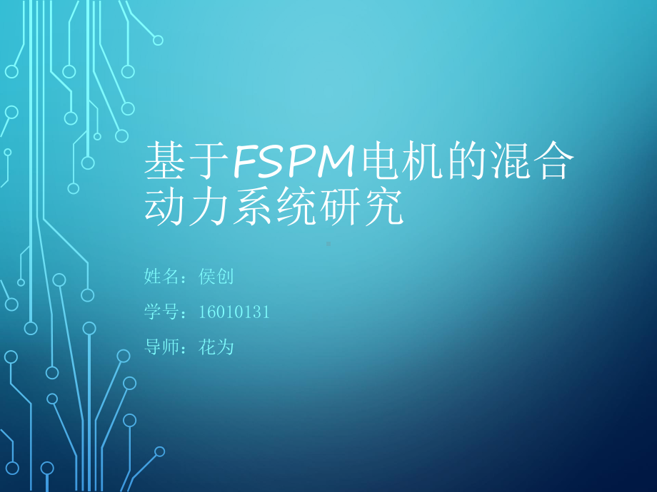 基于FSPM电机的混合动力系统研究课件.pptx_第1页