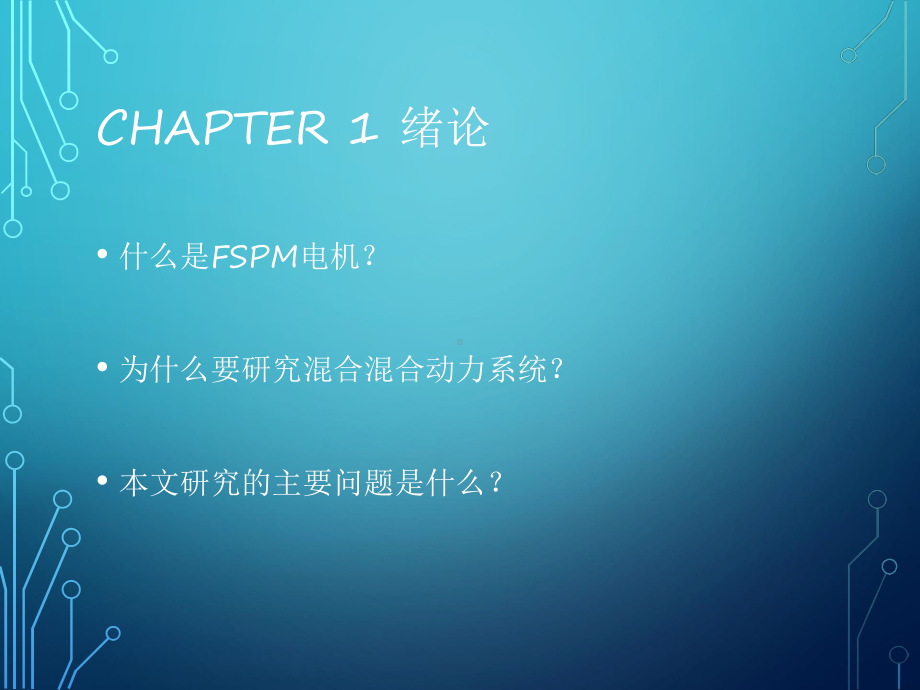 基于FSPM电机的混合动力系统研究课件.pptx_第2页