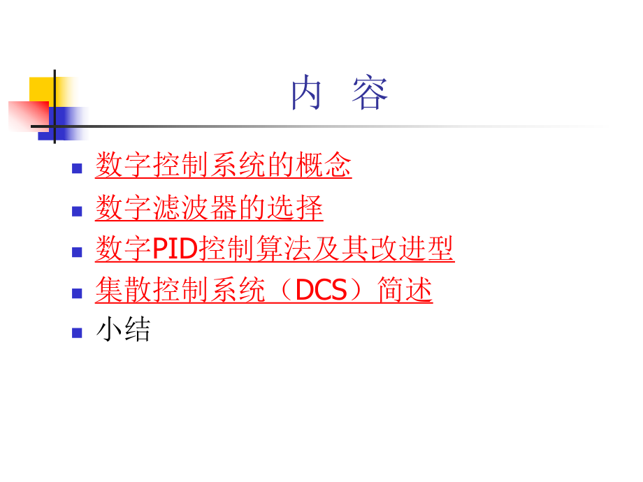 数字控制系统-课件.ppt_第2页