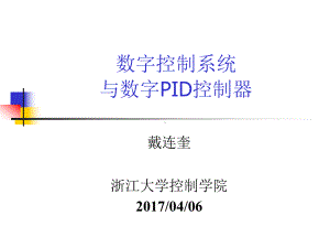 数字控制系统-课件.ppt