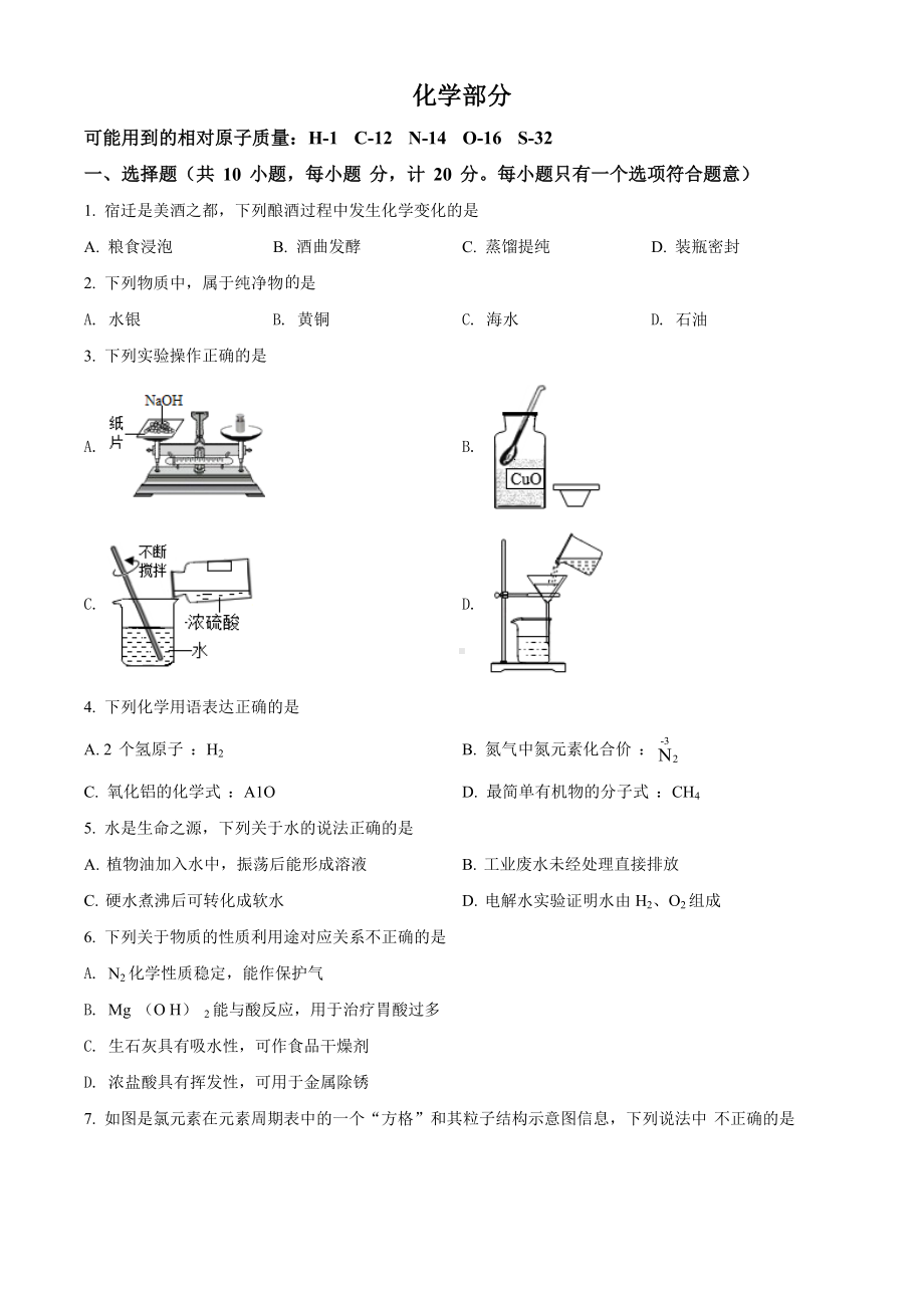 （中考试卷）2022年江苏省宿迁市中考化学真题（Word版含答案）.docx_第1页