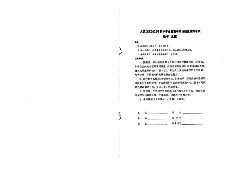 2022年宁夏石嘴山市大武口区九年级中考模拟数学试卷.pdf_第1页