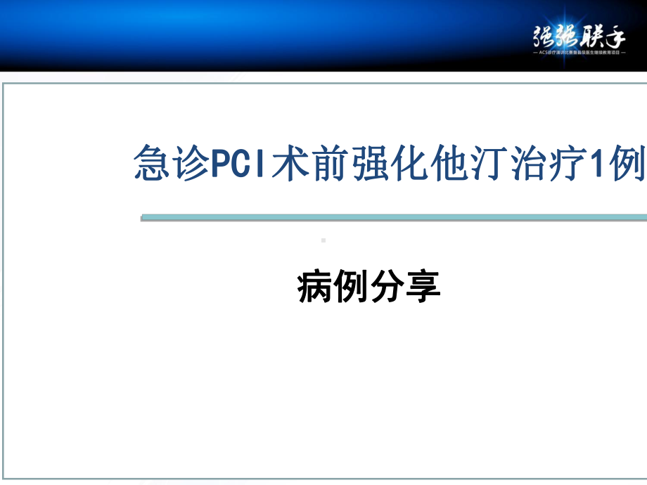 急诊PCI术前强化他汀治疗1例课件.pptx_第1页