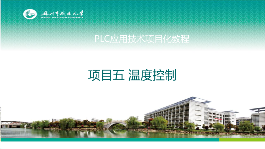 PLC应用技术项目化教程项目五-温度控制课件.pptx_第1页