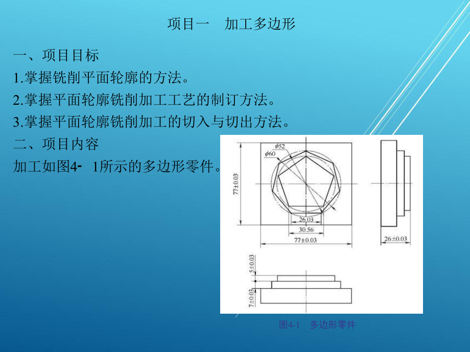 数控模块四-轮廓的加工课件.ppt_第1页