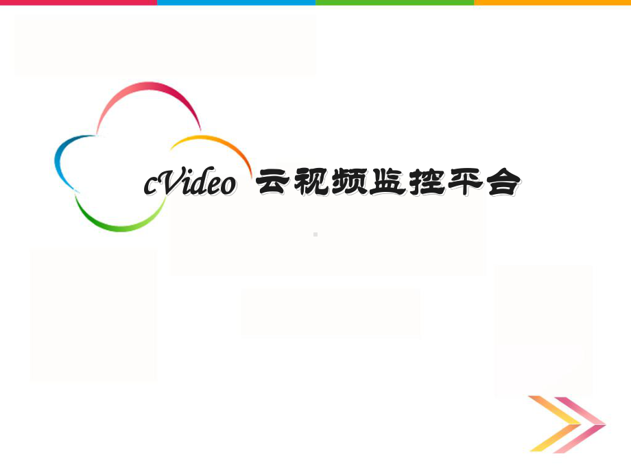 cVideo云视频监控系统课件.ppt_第1页