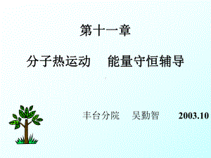 分子热运动能量守恒辅导课件.ppt