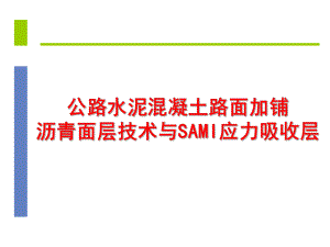 公路水泥混凝土路面加铺沥青面层技术与SAMI应力吸收层课件.ppt