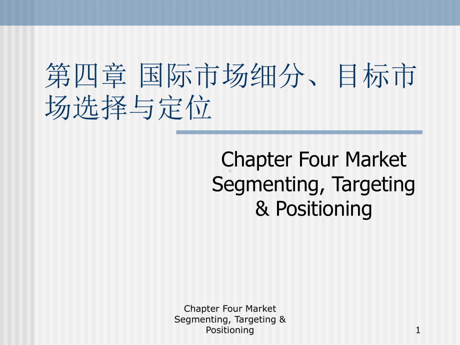 国际市场细分目标市场选择和定位PPT资料143页课件.ppt_第1页