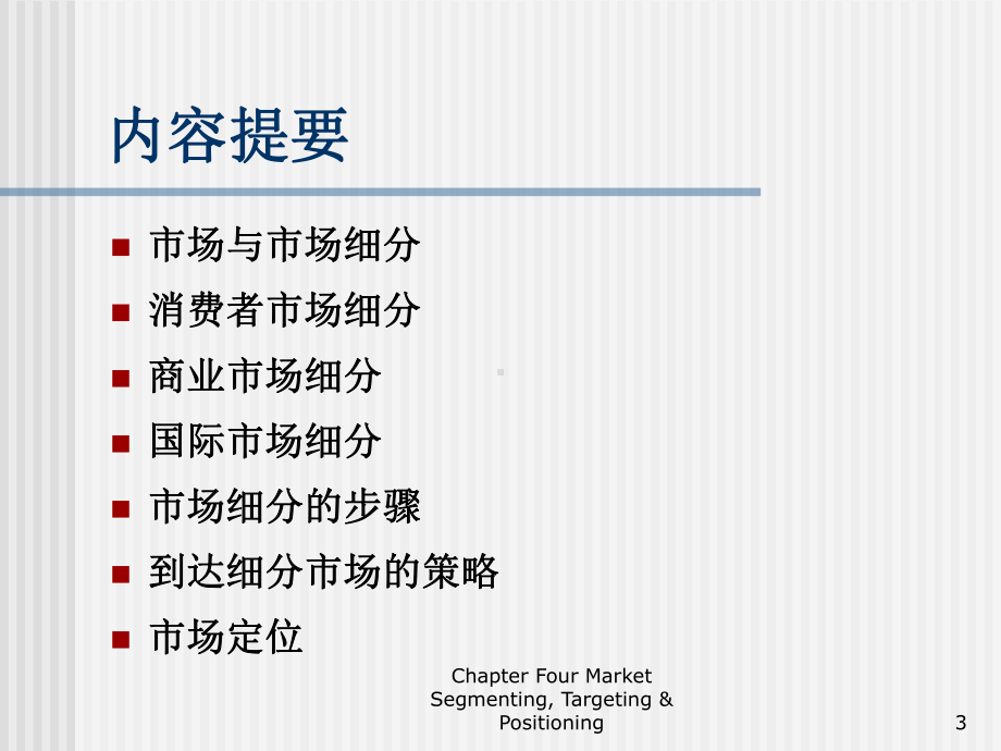 国际市场细分目标市场选择和定位PPT资料143页课件.ppt_第3页