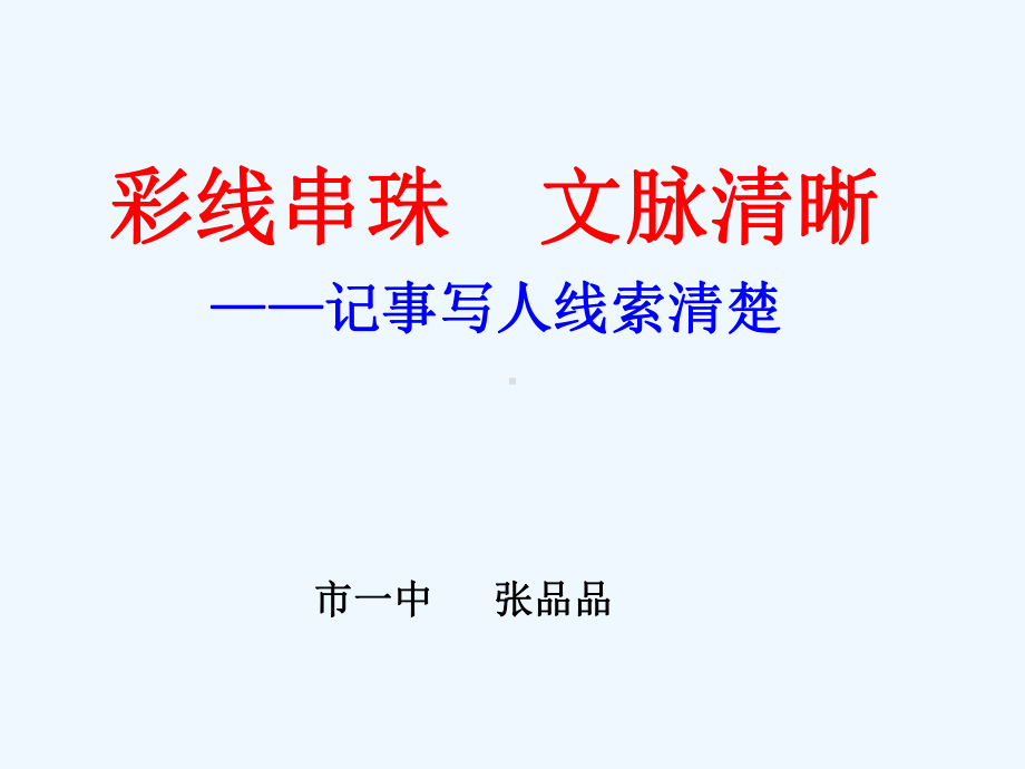 写人记事线索清楚课件.ppt_第2页