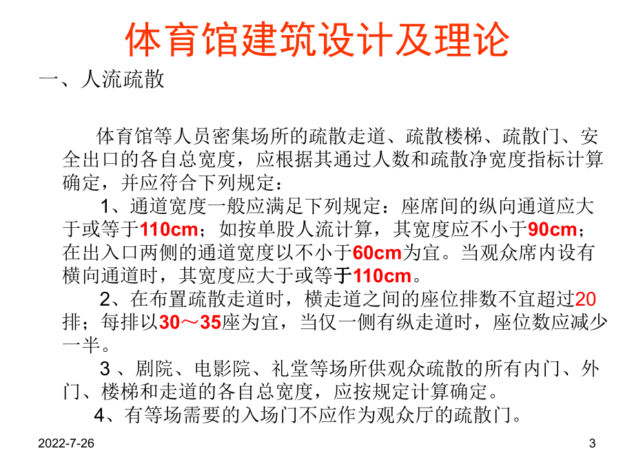 体育馆建筑设计及理论第四课之疏散设计-PPT课件.ppt_第3页