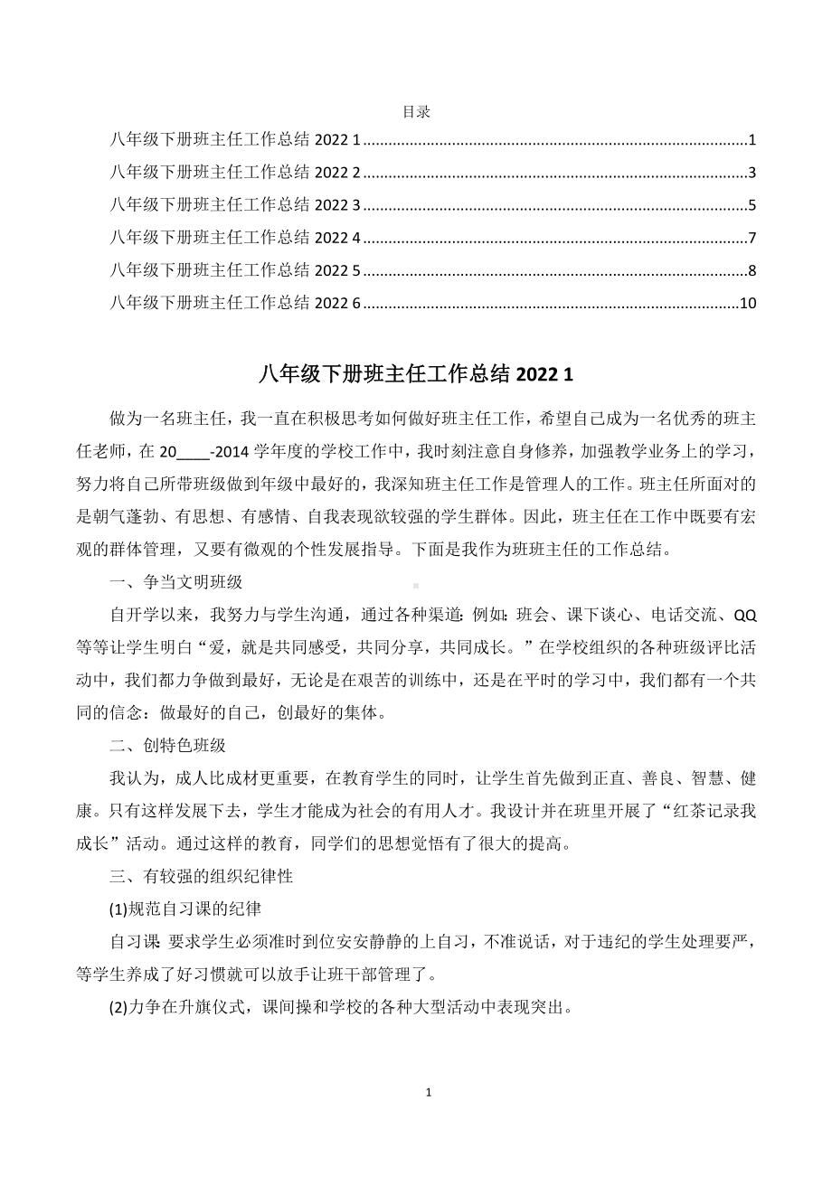 八年级下册班主任工作总结2022（六篇）.docx_第1页