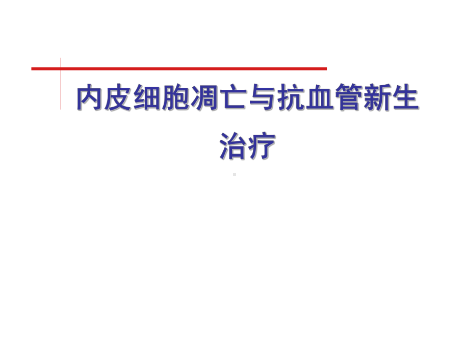 内皮细胞凋亡与抗血管新生治疗课件.pptx_第1页