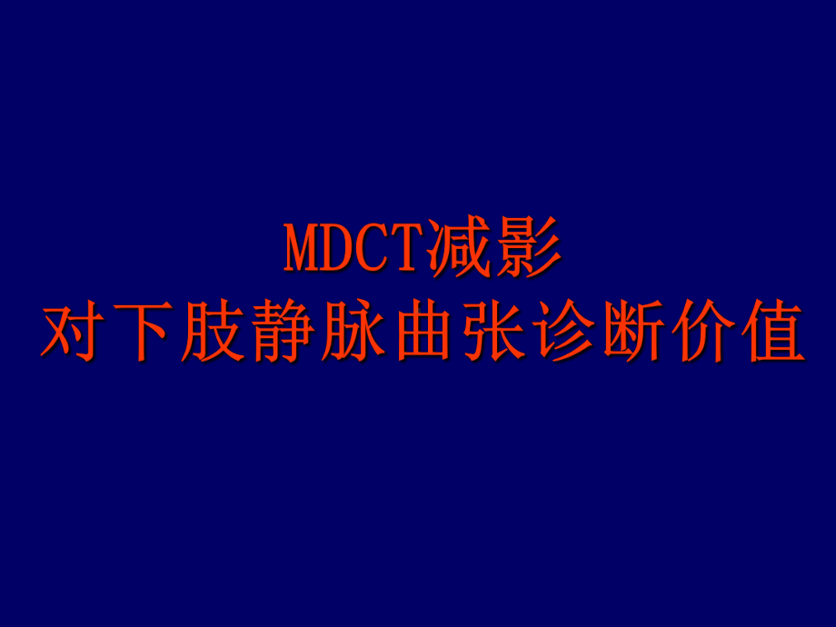 双下肢静脉成像课件.ppt_第1页