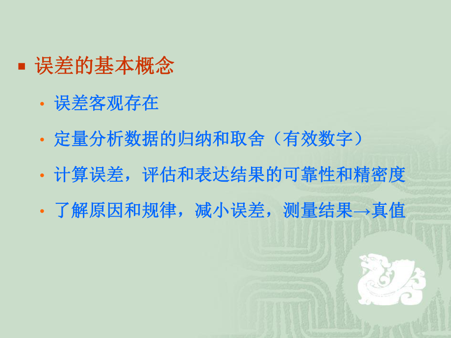 分析数据的处理和质量保证课件.ppt_第1页