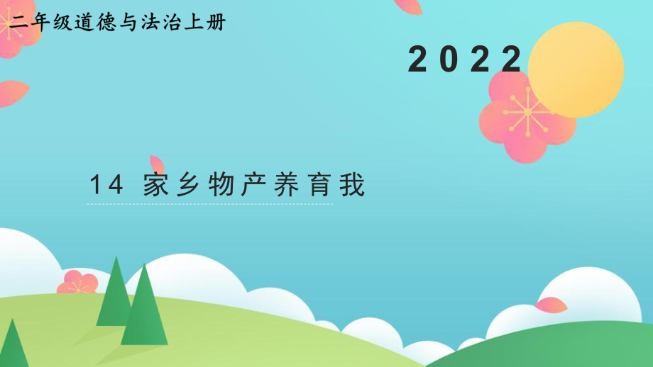 部编版二年级上道德与法治14《家乡物产养育我》优质公开课课件.pptx_第1页