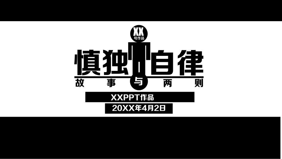 慎独的教育故事PPT模版课件.pptx_第1页