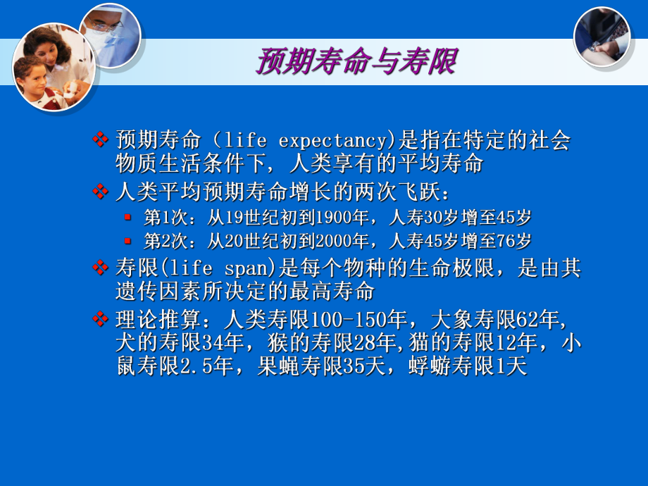 人体衰老和抗衰老研究课件.ppt_第3页