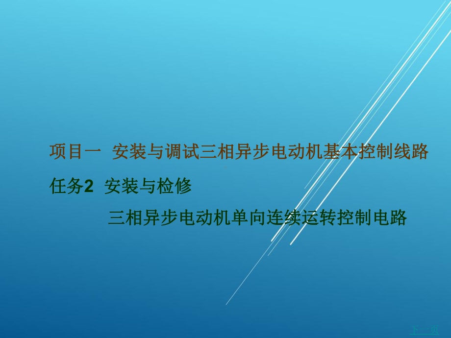 安装与检修三相异步电动机单向连续运转控制线路课件.ppt_第1页