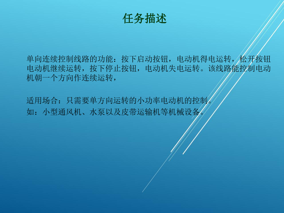 安装与检修三相异步电动机单向连续运转控制线路课件.ppt_第2页