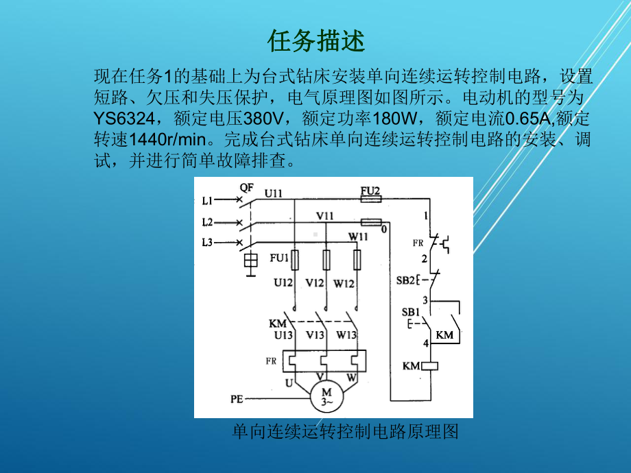 安装与检修三相异步电动机单向连续运转控制线路课件.ppt_第3页