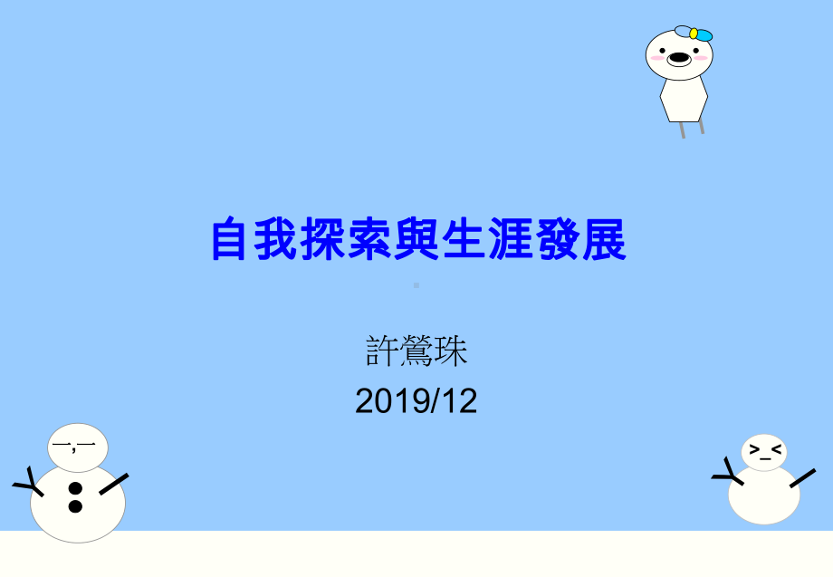 自我探索与生涯发展-PPT课件.ppt_第1页