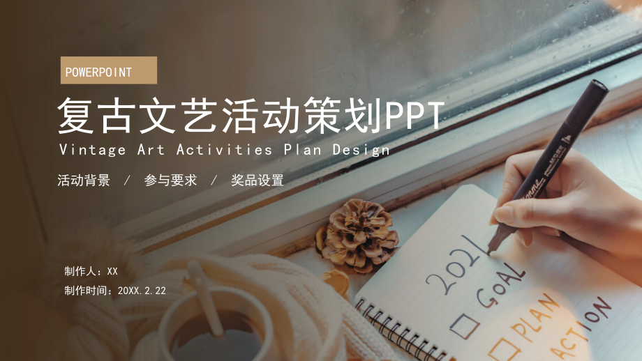 咖啡色复古文艺活动策划PPT模板课件.pptx_第1页