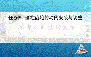 变速箱任务四-圆柱齿轮传动的安装与调整课件.ppt