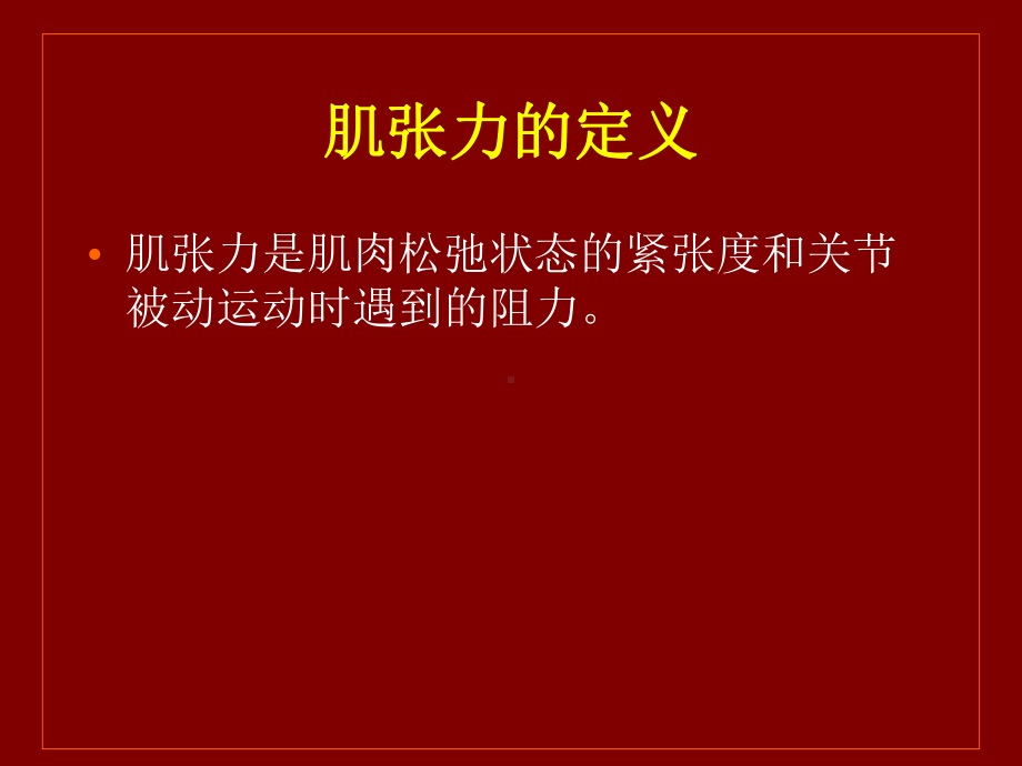 肌肉痉挛的机制..-共84页课件.ppt_第3页