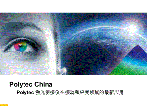 Polytec-激光测振仪在模态分析领域的最新应用-课件.pptx