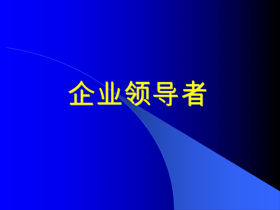 企业领导者讲座(ppt-106页)课件.ppt_第1页