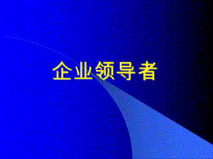 企业领导者讲座(ppt-106页)课件.ppt