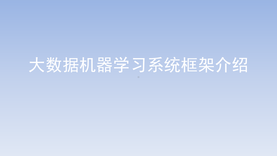 大数据机器学习与数据分析编程框架与系统课件.pptx_第1页