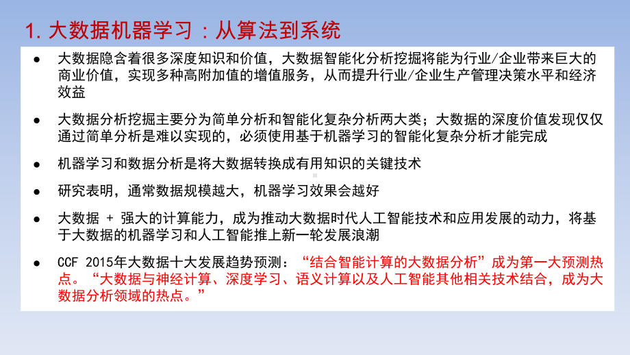 大数据机器学习与数据分析编程框架与系统课件.pptx_第3页