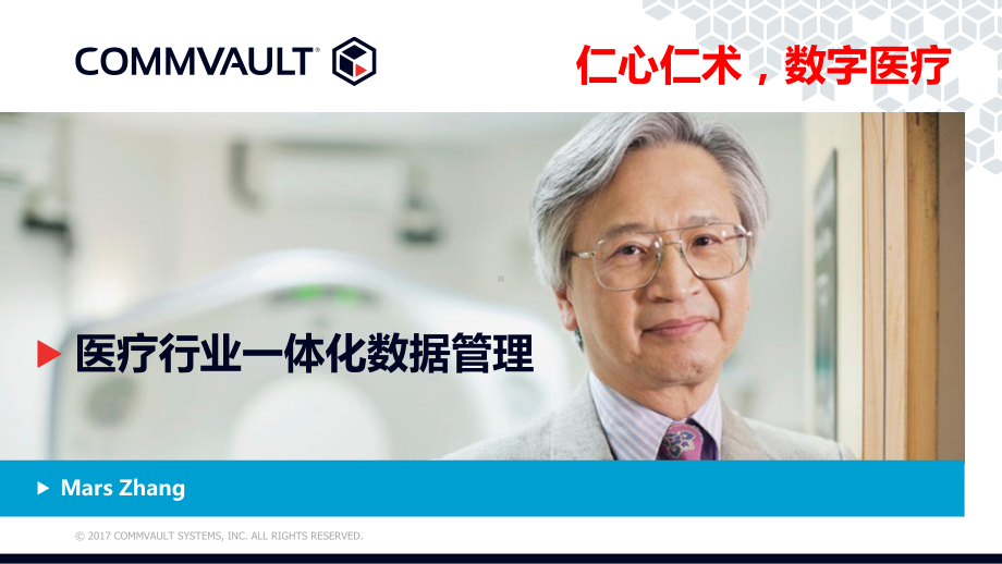 Commvault医疗行业一体化数据管理课件.pptx_第1页