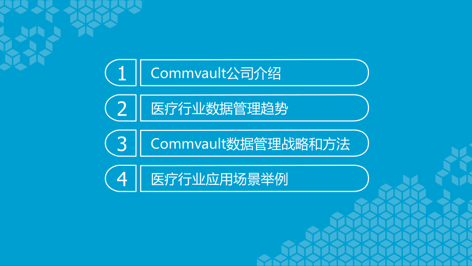 Commvault医疗行业一体化数据管理课件.pptx_第2页