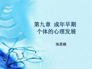 成年早期个体心理发展课件.ppt