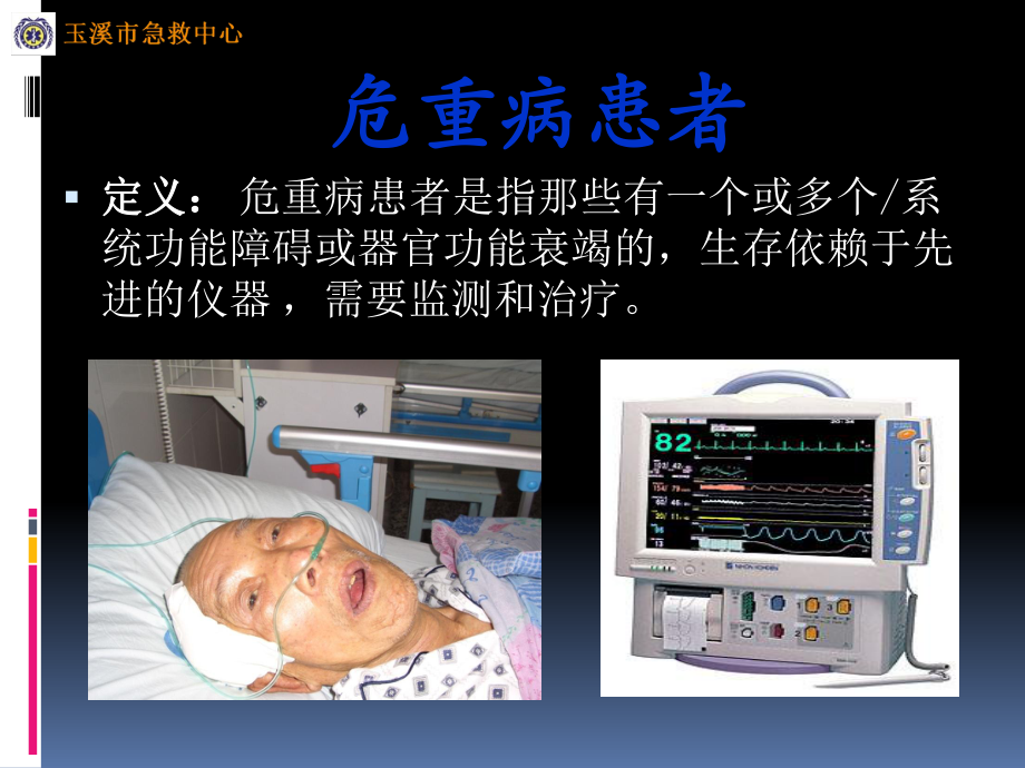 危重患者的安全转运-戴培源课件.ppt_第2页