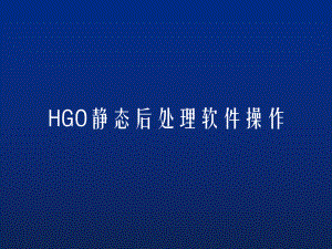 HGO静态后处理软件操作课件.pptx