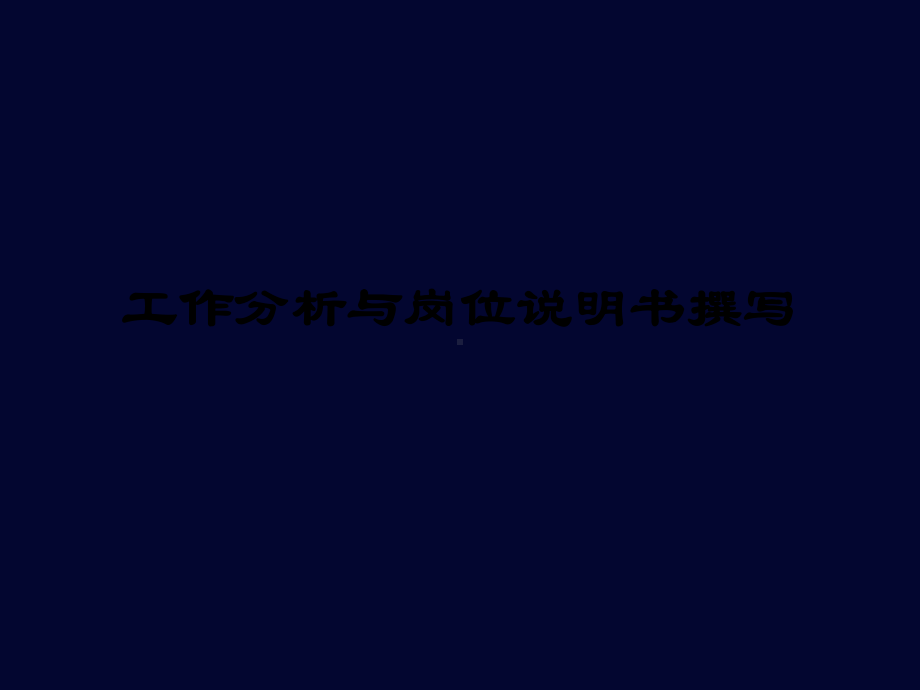 工作分析和岗位说明书撰写 课件.ppt_第1页